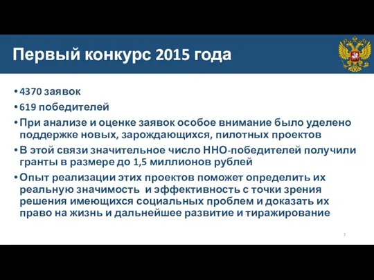 Первый конкурс 2015 года 4370 заявок 619 победителей При анализе