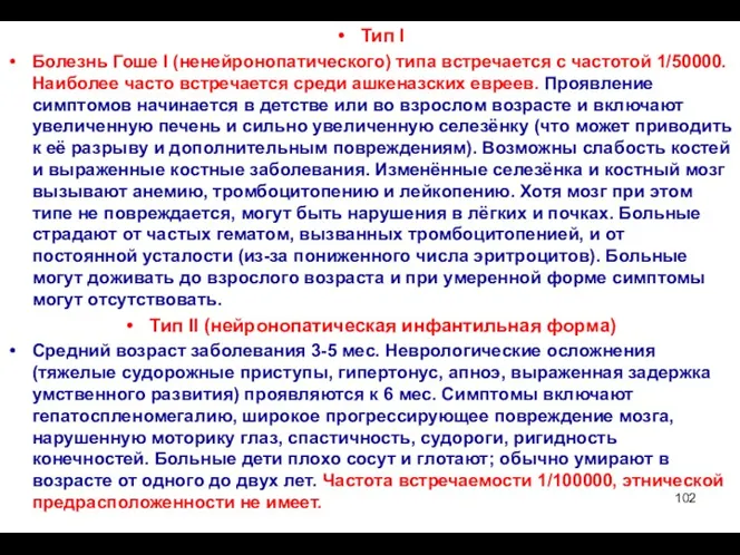 Тип I Болезнь Гоше I (ненейронопатического) типа встречается с частотой 1/50000. Наиболее часто