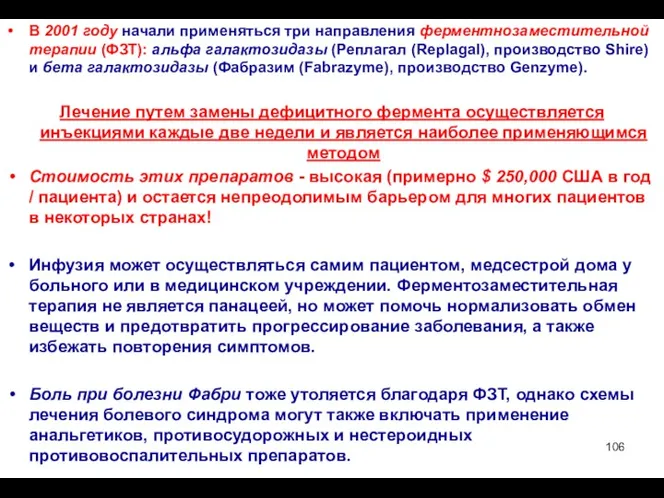 В 2001 году начали применяться три направления ферментнозаместительной терапии (ФЗТ): альфа галактозидазы (Реплагал