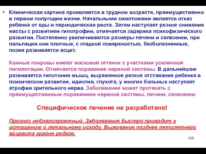 Клиническая картина проявляется в грудном возрасте, преимущественно в первом полугодии жизни. Начальными симптомами