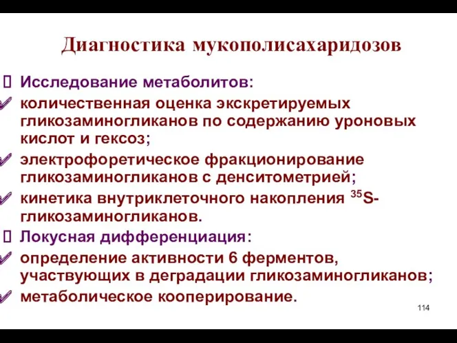 Диагностика мукополисахаридозов Исследование метаболитов: количественная оценка экскретируемых гликозаминогликанов по содержанию