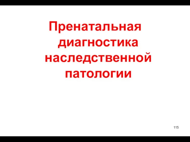 Пренатальная диагностика наследственной патологии