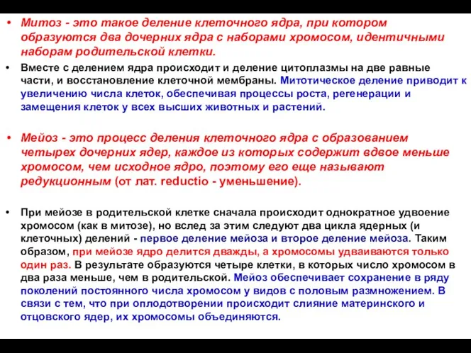 Митоз - это такое деление клеточного ядра, при котором образуются два дочерних ядра