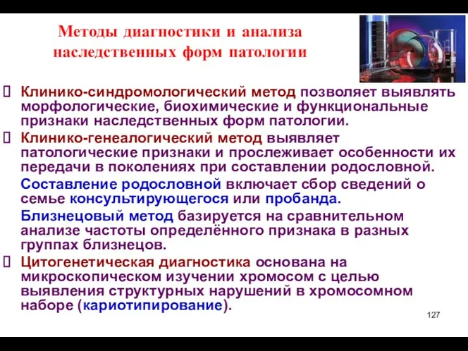 Методы диагностики и анализа наследственных форм патологии Клинико-синдромологический метод позволяет выявлять морфологические, биохимические