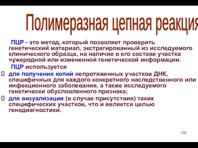 ПЦР - это метод, который позволяет проверить генетический материал, экстрагированный