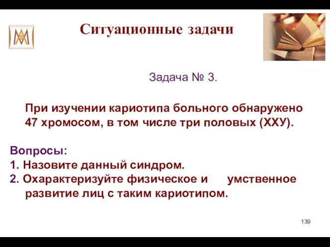 Ситуационные задачи Задача № 3. При изучении кариотипа больного обнаружено