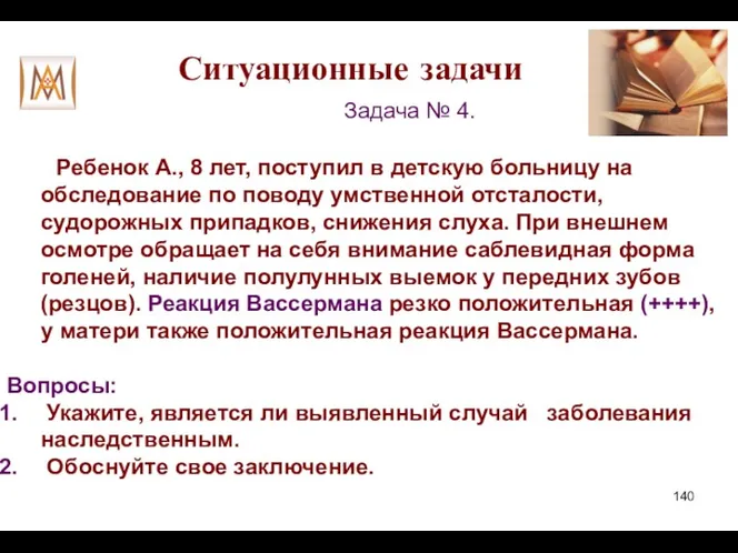 Ситуационные задачи Задача № 4. Ребенок А., 8 лет, поступил