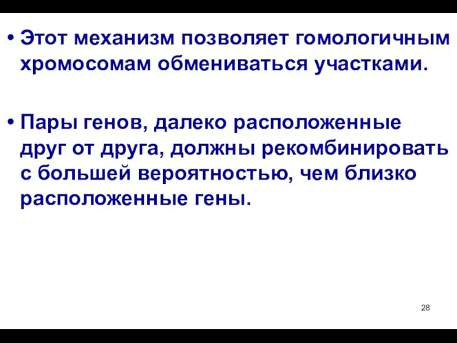 Этот механизм позволяет гомологичным хромосомам обмениваться участками. Пары генов, далеко