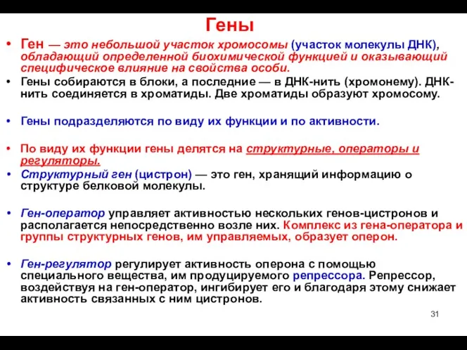 Гены Ген — это небольшой участок хромосомы (участок молекулы ДНК), обладающий определенной биохимической