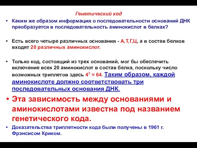 Генетический код Каким же образом информация о последовательности оснований ДНК