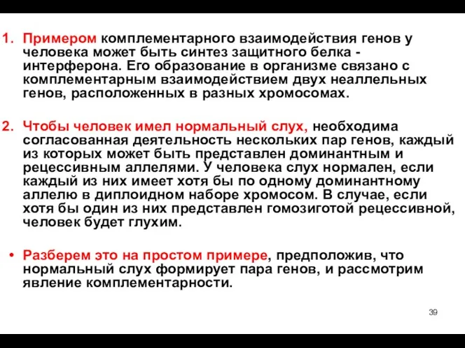 Примером комплементарного взаимодействия генов у человека может быть синтез защитного белка - интерферона.