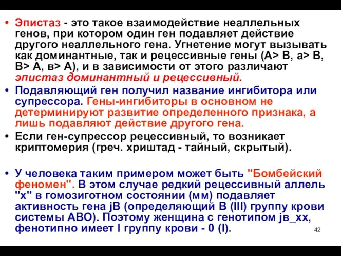 Эпистаз - это такое взаимодействие неаллельных генов, при котором один ген подавляет действие