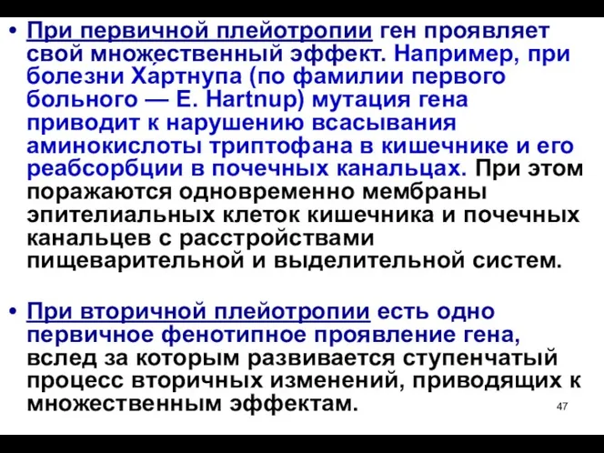 При первичной плейотропии ген проявляет свой множественный эффект. Например, при болезни Ха́ртнупа (по