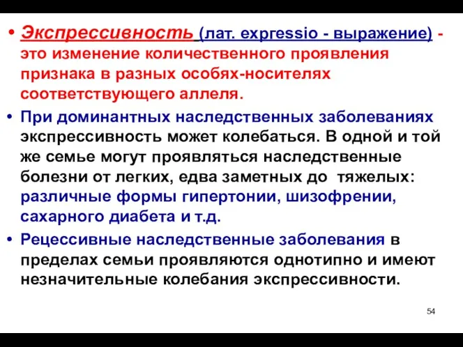 Экспрессивность (лат. ехргеssio - выражение) - это изменение количественного проявления признака в разных