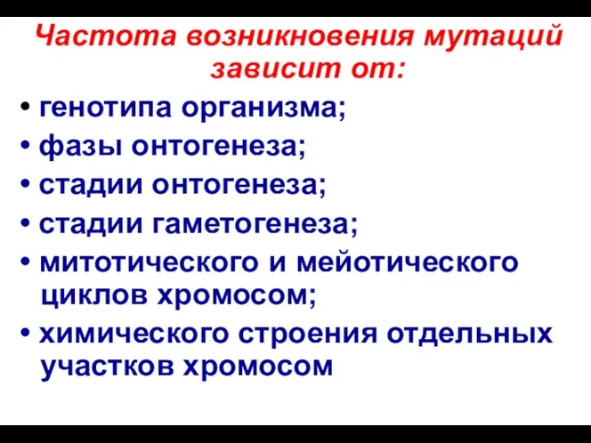 Частота возникновения мутаций зависит от: • генотипа организма; • фазы онтогенеза; • стадии