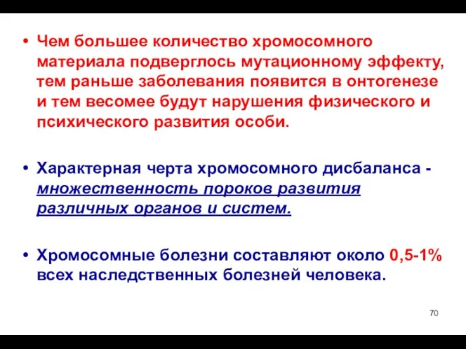 Чем большее количество хромосомного материала подверглось мутационному эффекту, тем раньше заболевания появится в