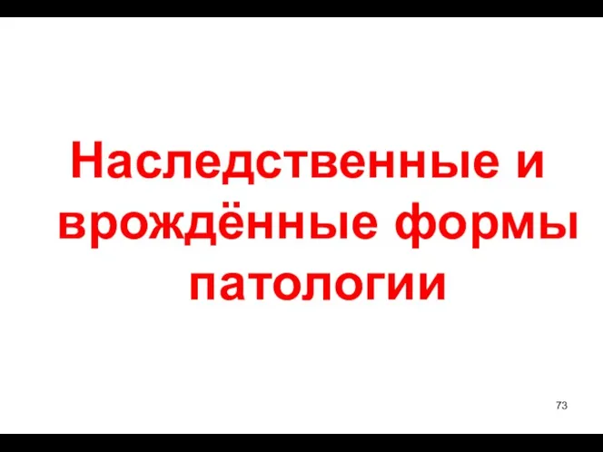 Наследственные и врождённые формы патологии