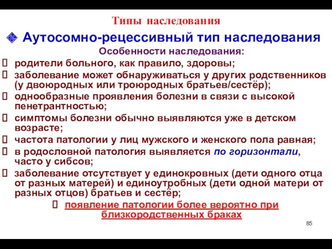 Типы наследования Аутосомно-рецессивный тип наследования Особенности наследования: родители больного, как правило, здоровы; заболевание