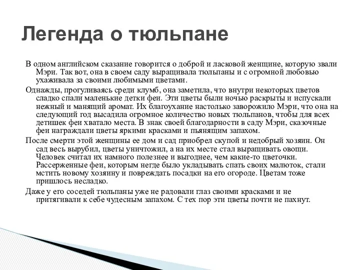 В одном английском сказание говорится о доброй и ласковой женщине,