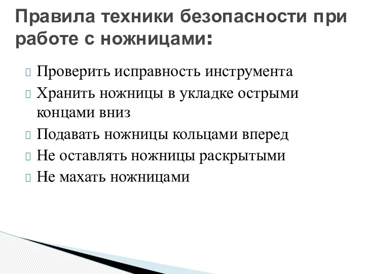 Проверить исправность инструмента Хранить ножницы в укладке острыми концами вниз