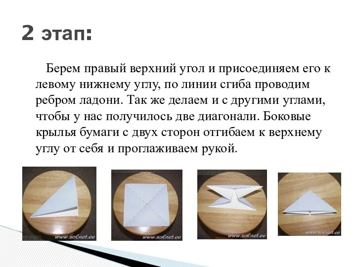 Берем правый верхний угол и присоединяем его к левому нижнему