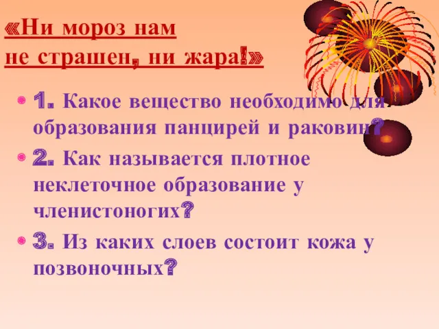 «Ни мороз нам не страшен, ни жара!» 1. Какое вещество