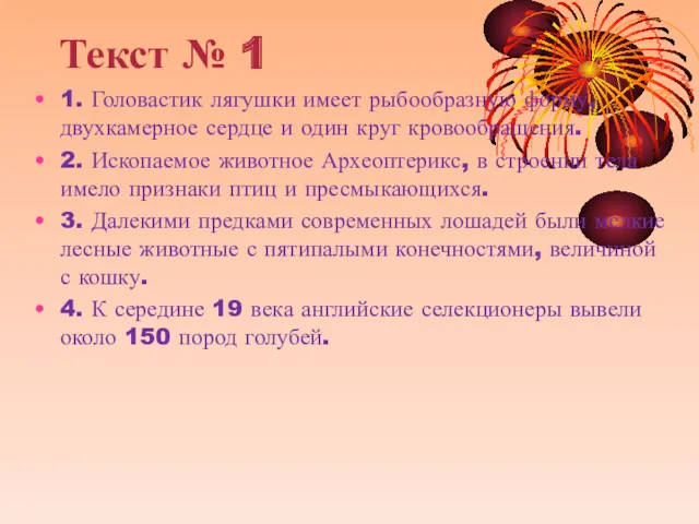 Текст № 1 1. Головастик лягушки имеет рыбообразную форму, двухкамерное