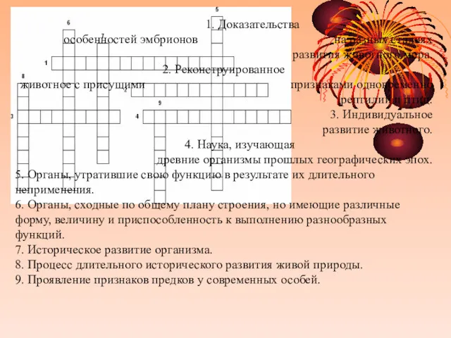 1. Доказательства особенностей эмбрионов на разных стадиях развития животного мира.