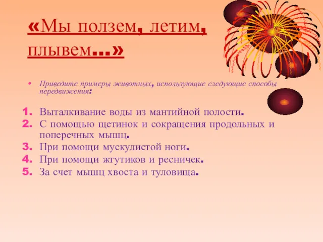 «Мы ползем, летим, плывем…» Приведите примеры животных, использующие следующие способы