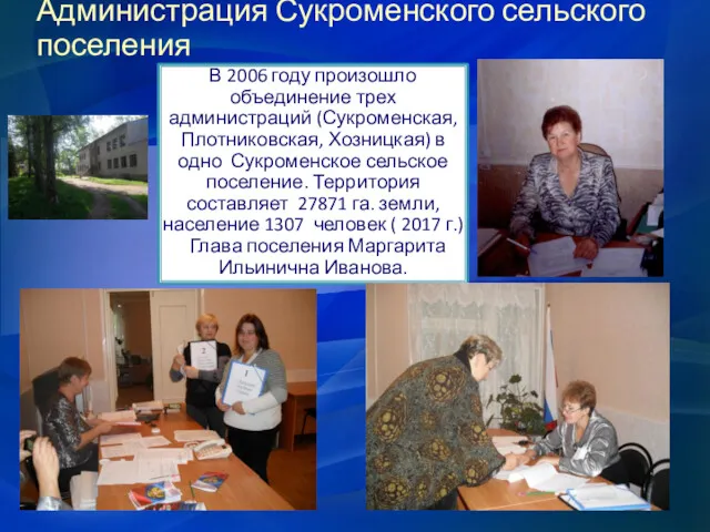 Администрация Сукроменского сельского поселения В 2006 году произошло объединение трех