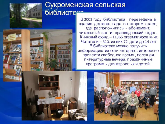 Сукроменская сельская библиотека В 2002 году библиотека переведена в здание