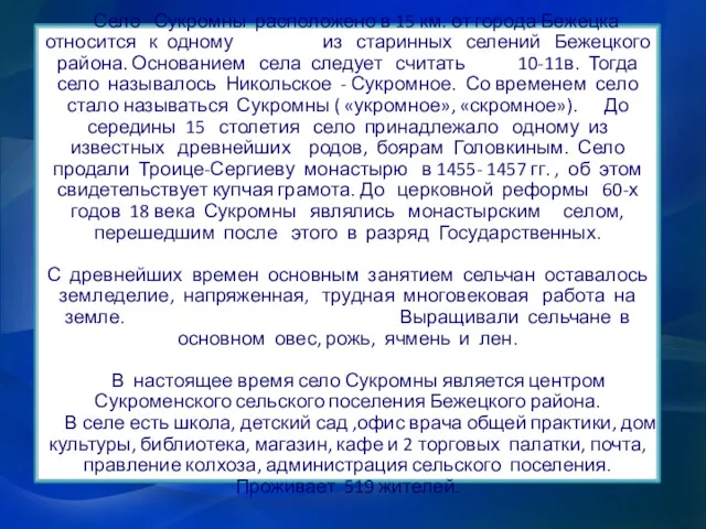 Село Сукромны расположено в 15 км. от города Бежецка относится