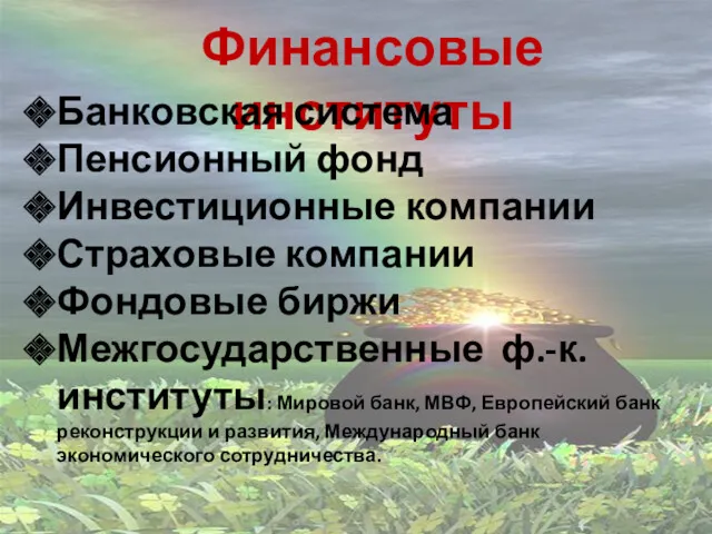 Финансовые институты Банковская система Пенсионный фонд Инвестиционные компании Страховые компании