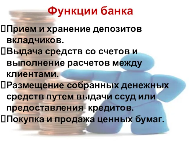 Функции банка Прием и хранение депозитов вкладчиков. Выдача средств со