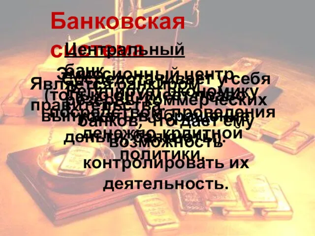 Банковская система Центральный банк Эмиссионный центр (только он имеет право