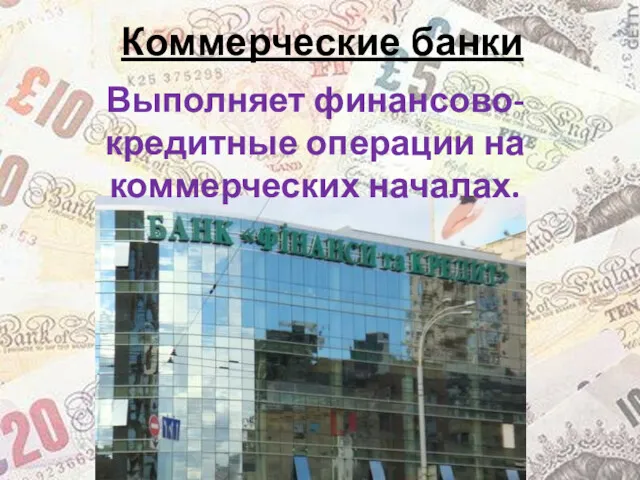 Коммерческие банки Выполняет финансово-кредитные операции на коммерческих началах.