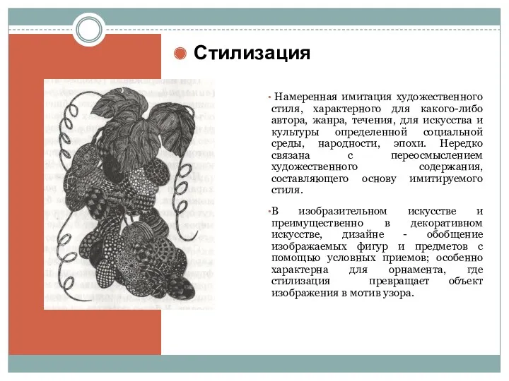 Намеренная имитация художественного стиля, характерного для какого-либо автора, жанра, течения,