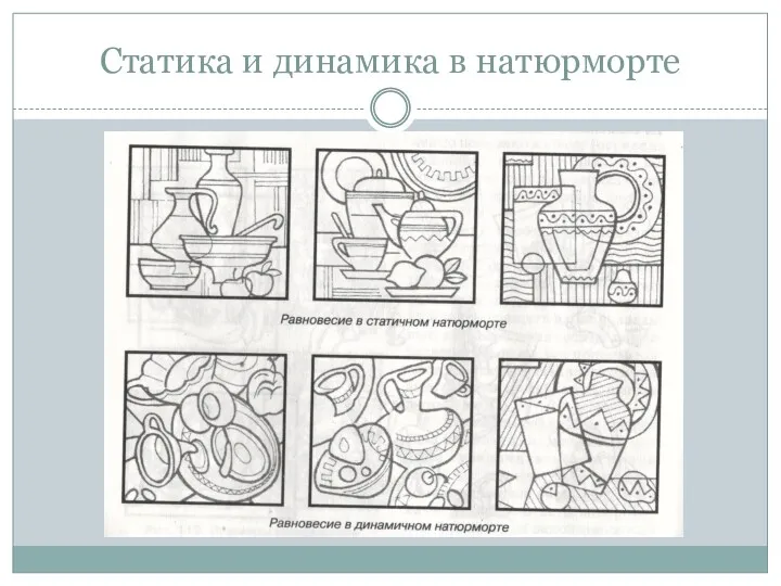 Статика и динамика в натюрморте