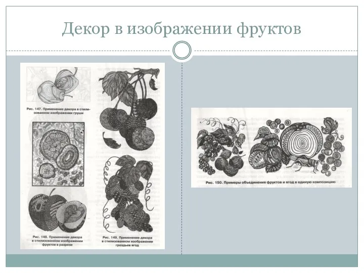 Декор в изображении фруктов