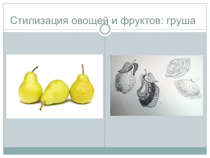 Стилизация овощей и фруктов: груша