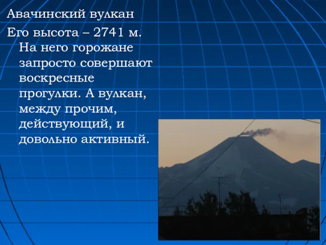 Авачинский вулкан Его высота – 2741 м. На него горожане