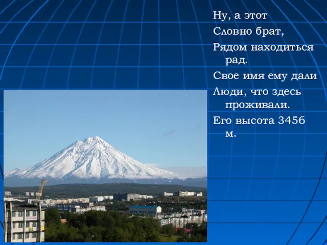 Ну, а этот Словно брат, Рядом находиться рад. Свое имя