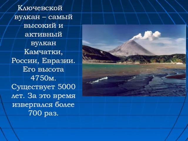 Ключевской вулкан – самый высокий и активный вулкан Камчатки, России,