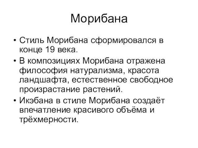 Морибана Стиль Морибана сформировался в конце 19 века. В композициях