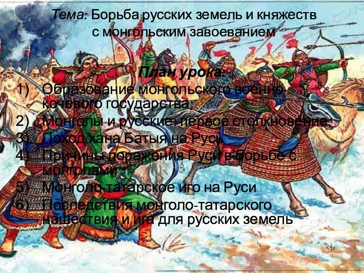 Тема: Борьба русских земель и княжеств с монгольским завоеванием План урока: Образование монгольского
