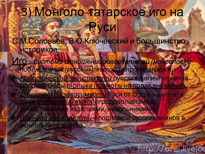 5) Монголо-татарское иго на Руси С.М.Соловьев, В.О.Ключевский и большинство историков: