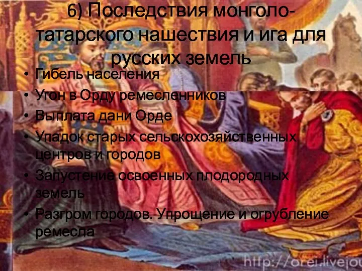 6) Последствия монголо-татарского нашествия и ига для русских земель Гибель населения Угон в