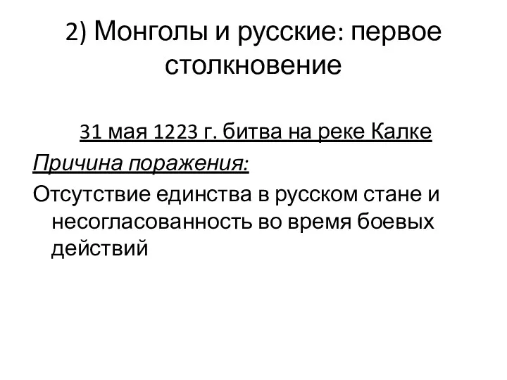 2) Монголы и русские: первое столкновение 31 мая 1223 г.