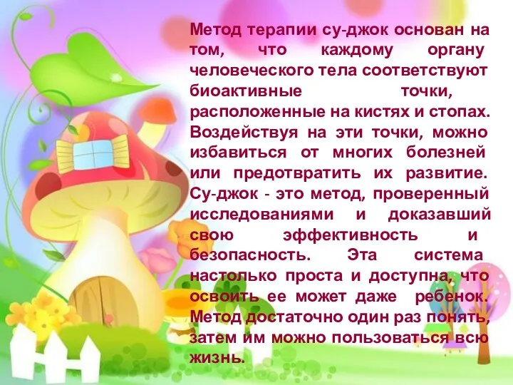 Метод терапии су-джок основан на том, что каждому органу человеческого тела соответствуют биоактивные