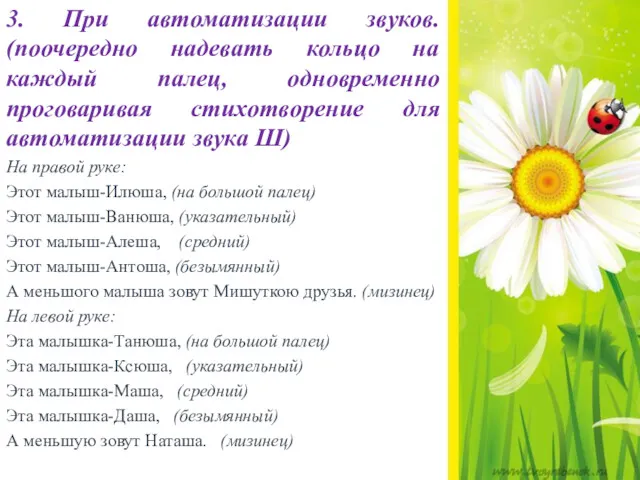 3. При автоматизации звуков. (поочередно надевать кольцо на каждый палец,